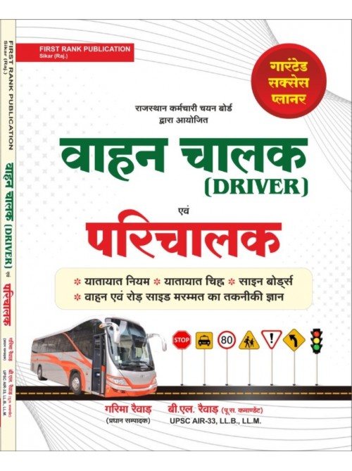 First Rank Bus Driver & Conductor (H) at Ashirwad Publication